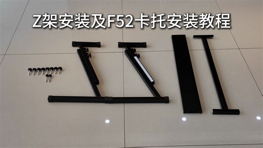 电子琴Z架安装及雅马哈F52卡托安装教程