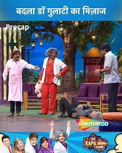 294K views · 7.3K reactions | Badala Dr Gulati Ka Mijaaj | The Kapil Sharma Show | Shemaroo Comedy ...... A talk show by Kapil Sharma and his eccentric friends and neighbors chat with celebrities across various fields ....... #kapilsharma #kapilsharmashow #kikusharda #bhartisingh #sunilgrover #aliasgar #sumonachakraborty #chandu #rinkudevi #bhoori #mashoorgulati #drmashoorgulati #Naani #NavjotSinghSidhu #ShemarooComedy | Shemaroo Comedy | Facebook