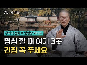 명상 초보자를 위한 명상꿀팁 | 호흡으로 긴장 풀기 | 몸 이완의 핵심 | 명상 호흡과 명상에 좋은 자세 | 명상 기초 테크닉 | 무의식 정화 | 빛명상 가이드