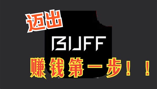 实况 | 如何迈出BUFF赚钱第一步
