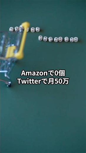 【実話】Amazonで0個売れた商品が月50万に！？「ずれた場所」に売った男 #ビジネス #販売戦略 #実例
