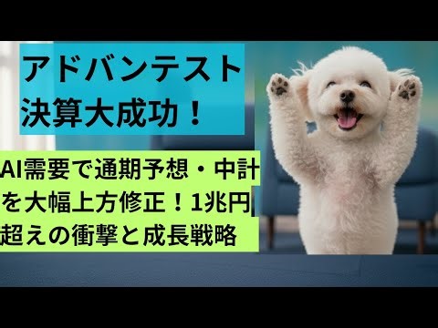 アドバンテスト決算深掘り：AI需要で通期予想・中計を大幅上方修正！1兆円超えの衝撃と成長戦略