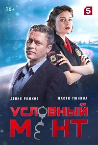 Сериал Условный мент 5 сезон  смотреть онлайн бесплатно!