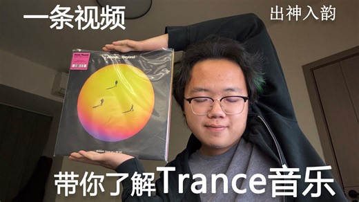 出神入韵 I 一条视频带你了解Trance这个风格