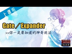 Gate/Expander你一定要知道的神奇使用方式！
