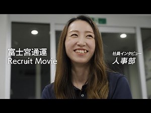 【採用動画】富士宮通運 社員インタビュー （人事部編）