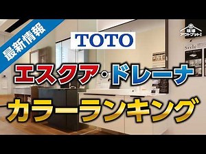 【全国人気】TOTO洗面化粧台エスクア・ドレーナ最新人気カラーランキング発表
