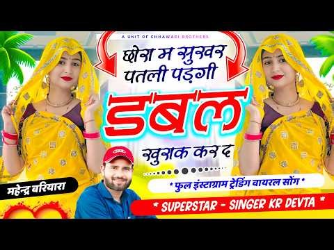 सिंगर कालु देवता🔥 छोरा म सुखर पतली पड़गी डबल खुराक कर द🔥 SINGER KR DEVTA √ इस सीज़न का ट्रेडिंग सोंग
