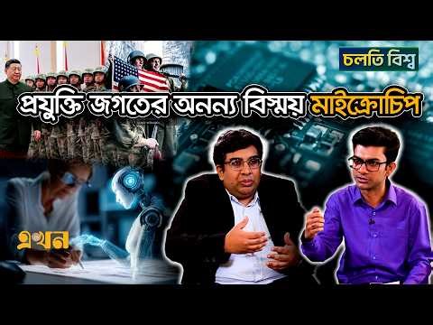 সেমিকন্ডাক্টর শিল্পে কতদূর অগ্রসর হলো বাংলাদেশ | Microchip | World Affair | Ekhon TV