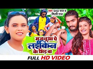 #Video | Hamara Majanua Pe Laiki Ke Bhid Ba | Shilpi Raj & Skd Raj | Bhojpuri SOng 2022