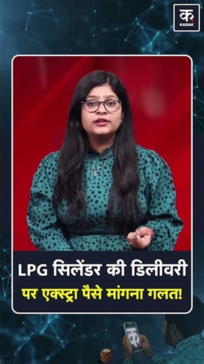 LPG Gas: LPG सिलेंडर डिलीवरी में धांधली, Extra पैसे मांगे तो तुरंत करें शिकायत! #shorts