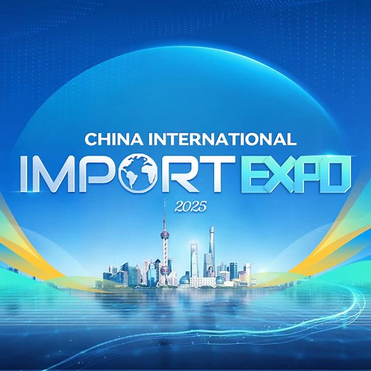 China International Import Expo 2025
