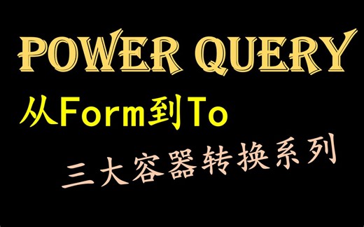 从From到To 三大容器转换系列 第三集 FromRows案例