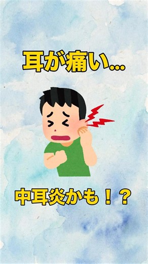 その耳の痛み、中耳炎かも？