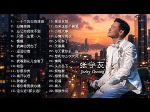 張學友 Jacky Cheung 粵語歌曲】30首精選金曲《吻別・遙遠的她・舊情綿綿・頭髮亂了…》