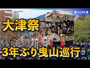 「やっと戻ってきた」からくり人形に歓声 大津祭で3年ぶり曳山巡行