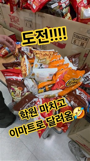나도 도전‼️과연❓️몇 봉 성공⁉️⁉️#이마트과자무한골라담기#롯데과자#과자담기챌린지#이마트#미니유니#유니#가윤#67#골라담기#67SixSeven#도전