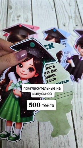 👩‍🎓🎆Пригласительные на выпускной ✅️Материал сразу на 2 языках ✅️Имеется 4 дизайна в комплекте ( на каждый цвет имеется пригласительные и с девочкой и с мальчиком) 👛Цена: 500 тенге/ 100 рублей / 100 сом Для приобретения пишите на ватсап 87055113828