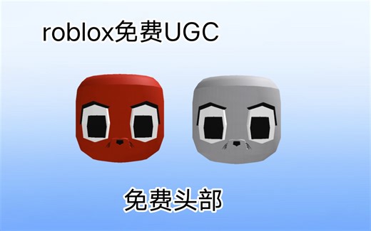 （免费UGC）如何获得2款免费头部[roblox]