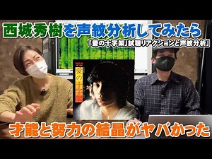 遂に西城秀樹の声紋分析をしてみたらヤバすぎた！「愛の十字架」より（声紋分析＆リアクション）【Room3の見れるラジオ】 #西城秀樹 #愛の十字架