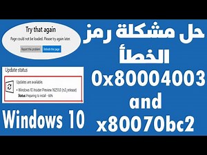 حل مشكلة رمز خطأ 0x80070bc2 ,0x80004003 في ويندوز 10