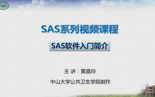 【中大医学 SAS教程】 简洁而不简单 快速实操SAS
