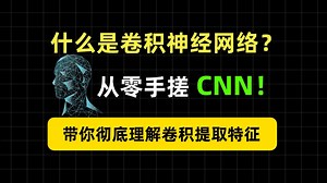 【AI零基础到实战】什么是卷积神经网络？CNN提取特征原理全面解析   从零手搓一个CNN！（入门必看）
