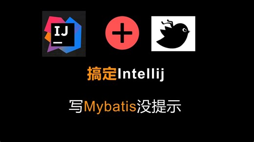 开发效率爆棚！MyBatis代码提示最佳插件推荐