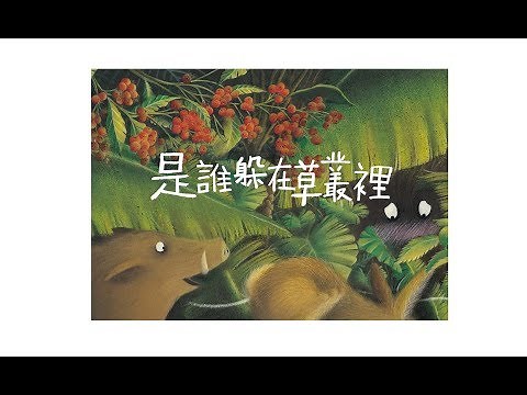 《是誰躲在草叢裡》-作者鄭潔文導讀篇
