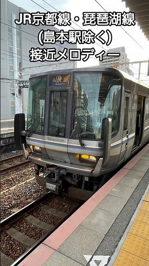 【JR西日本】京都線・琵琶湖線(島本駅除く)接近メロディー集