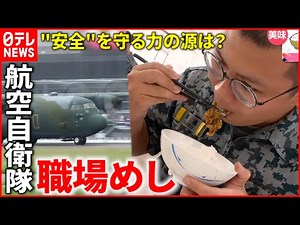 【職場めし】何を食べてる？航空自衛隊の”力の源”のヒミツ『every.特集』