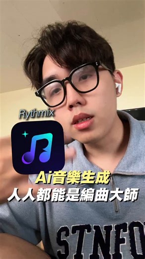 小蔡同學 on Instagram: "【零基礎也能當音樂大師？】 你以為編曲超難？ @rythmixapp 讓你秒變音樂製作人！ 不管是流行、電子還是嘻哈，AI 幫你自動生成超帶感的旋律，動動手指就能完成一首專業級作品！ 💡 為什麼你該試試 Rythmix？ “無需樂理知識，輕鬆上手 “多種風格隨心切換，靈感不間斷 “獨家 AI 技術，旋律超抓耳 馬上試玩，釋放你的音樂才華！ 追蹤 @cy.4ni 小蔡同學，解鎖更多創作秘技 🚀 #音樂製作 #AI編曲 #Rythmix #音樂新手 #創作神器"