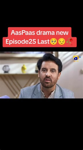 AasPaas drama new Episode25 Last 🥺😔🥀#AasPaas #Drama #Episode25#MuhammadIftikharlffi #SamraBukhari #AliAnsari #LaibaKhan #SaminaAhmed #SabaFaisal #SaifeHasan #SahibaAfzal #AfzalKhanRambo #NamraShahid #FahimaAwan #FaisalNaqvi #AlinaChaudhry #NainSukh #AhsanAfzalKhan #AhmedUsma@Har Pal Geo - Geo TV