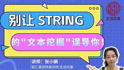 别让 STRING 的“文本挖掘”误导你！