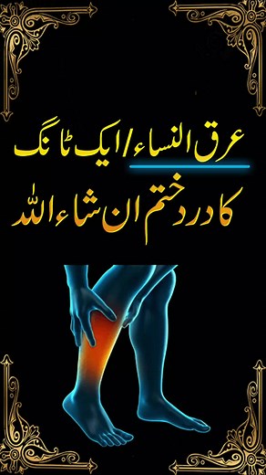 Arq Un Nisa: Taweez for Sciatica Pain Relief