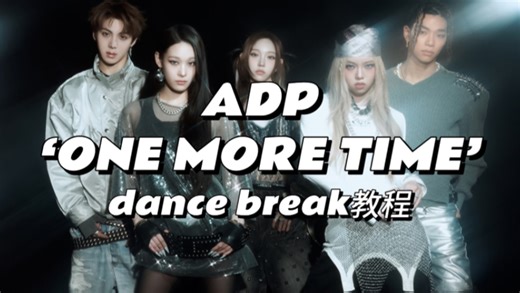 【KittyTT】ADP‘ONE MORE TIME’｜Dance break教程