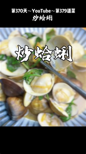 「炒蛤蜊」7大好處？分享～「炒蛤蜊」鮮嫩多汁，飽滿彈牙，肉質緊實、味道鮮甜，搭配九層塔、香氣逼人 #炒蛤蜊 #料理教學 #食譜