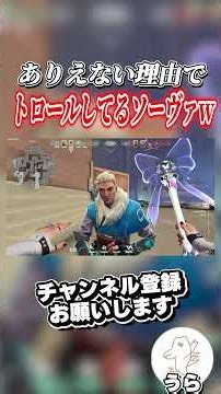 ありえない理由でトロールしてるソーヴァいたwwwww #valorant