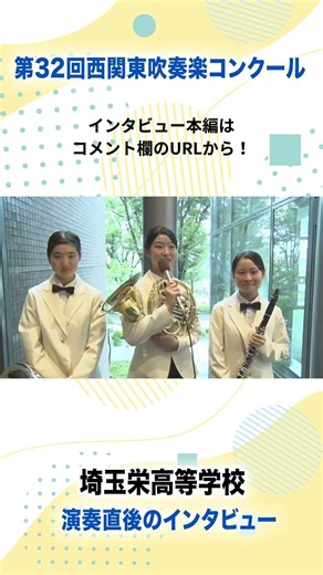 #埼玉栄高校 2026演奏後インタビュー① #吹奏楽 #shorts