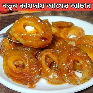 38K views · 269 reactions | নতুন কায়দায় কাঁচা আমের মিষ্টি আচার, Amer misti achar, mango achar recipe #mehekkitchenvlog #reels #viral #tranding | Mehek Kitchen Vlog | Facebook