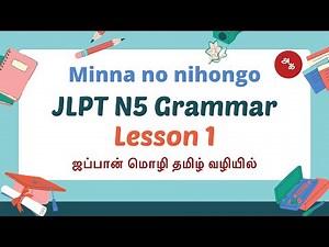 JLPT N5 Grammar Lesson 1 | Minna no nihongo book | Learn Japanese Grammar through Tamil easily