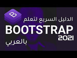 الدليل السريع لتعلم بوتستراب بالعربي