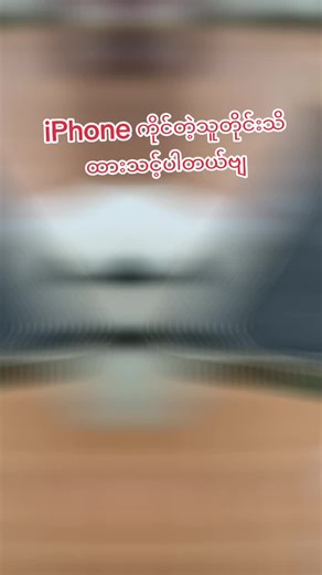 Apple One ဖုန်းပြင်နည်းလမ်းလေးများ