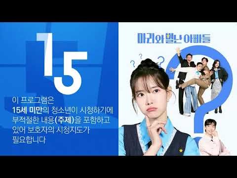 KBS 1TV - 일일드라마 마리와 별난 아빠들 (15세 연령고지)
