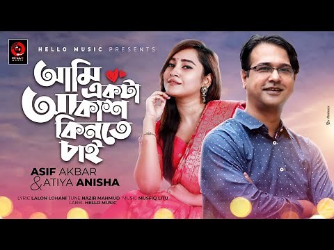 Ami Ekta Akash Kinte Chai | ASIF AKBAR | ATIYA ANISHA | Official Music Video | New Bangla Song 2021