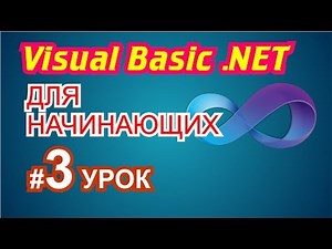Visual Basic 2010 для начинающих 3й урок
