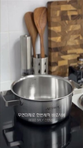 스텐냄비 처음 쓸 때 제일 힘든거 연마제 제거예요! 이건 겁나 편함!