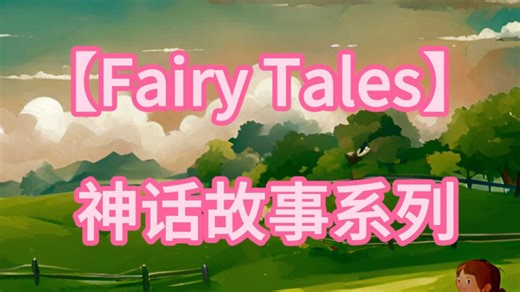 06【Fairy Tales 神话故事系列】适合5-10岁【全405集】