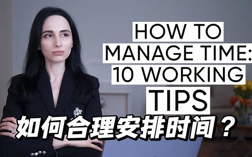 【英语】如何更加有效的管理你的时间：10个时间管理技巧！（中英字幕）