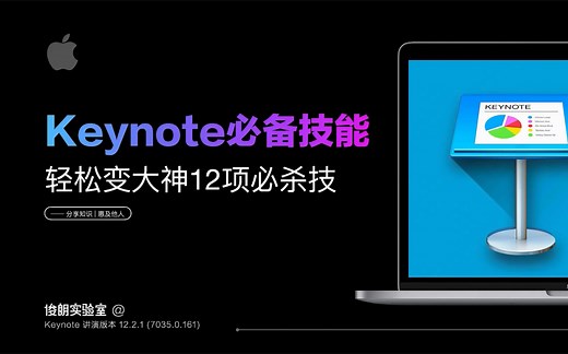 【Keynote教程】简单易上手的keynote12个必杀技（完整版）
